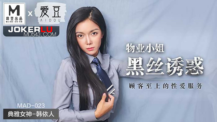 MAD-023-物业小姐黑丝诱惑顾客至上的性爱服